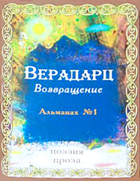 Файл:Альманах «Верадарц» (Пятигорск).jpg