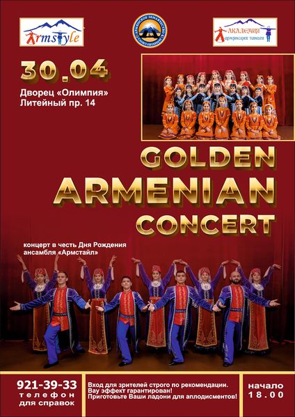 Файл:Ансамбль «Армстайл» (Санкт-Петербург) Афиша 30.04.2023.jpg