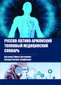 Обложка словаря Р.Арутюнян.jpg