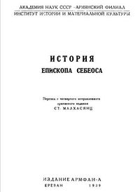 Себеос1939.jpg