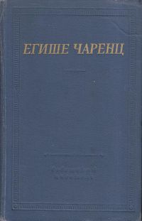 Чаренц-БП.jpg