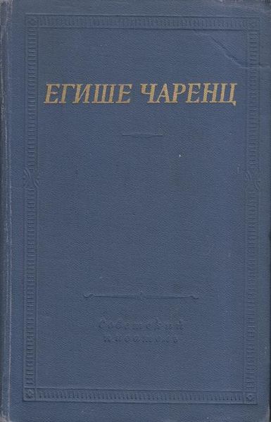 Файл:Чаренц-БП.jpg