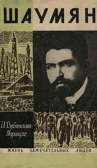 Шаумян1965.jpg