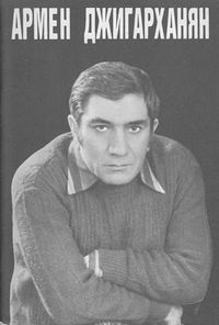 Джигарханян 1987.jpg