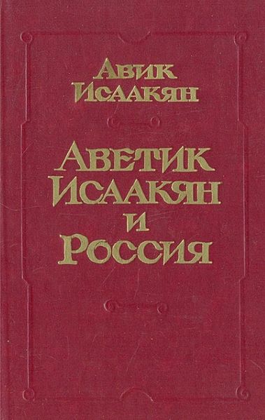 Файл:Исаакян-88.jpg
