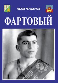 Обложка ФАРТОВЫЙ (2021) - лицевая.jpg