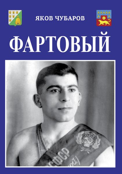 Файл:Обложка ФАРТОВЫЙ (2021) - лицевая.jpg