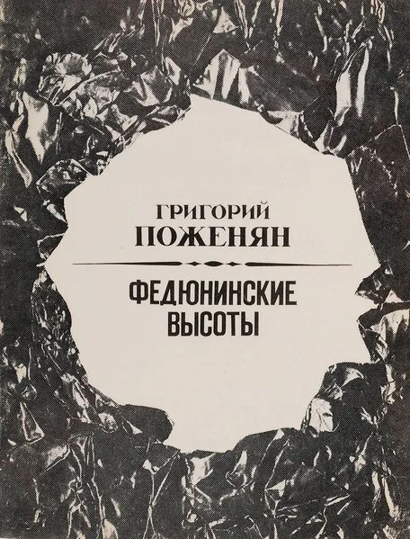 Файл:Поженян-1978 (Высоты).jpg