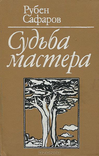 Файл:Сафаров Рубен Акопович2.jpg