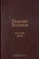 Георгий Константинович Холопов7.jpg