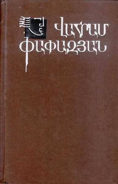Файл:Папазян-1979.jpg
