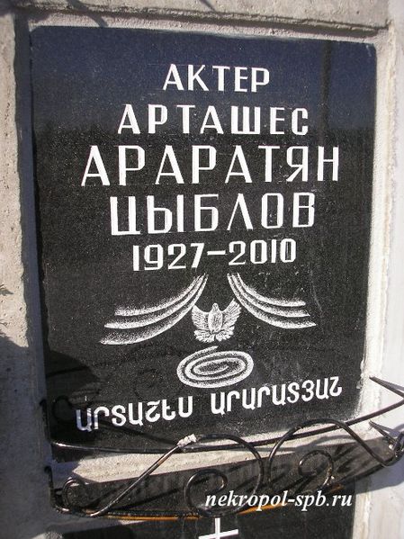 Файл:Араратян Арташес Левонович1.jpg