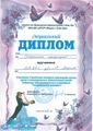 Диплом Гаспарян Янита Сероповна 4.jpg