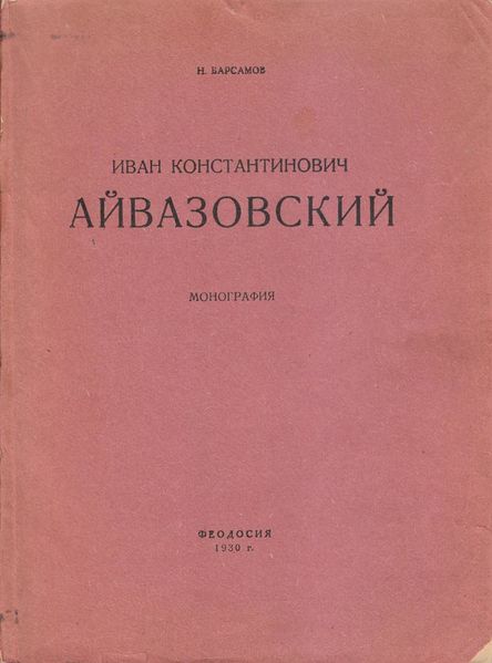 Файл:Барсамов - монография - 1930.jpg