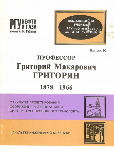 Файл:Григорян Григорий Макарович 1.png