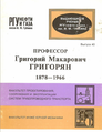Григорян Григорий Макарович 1.png