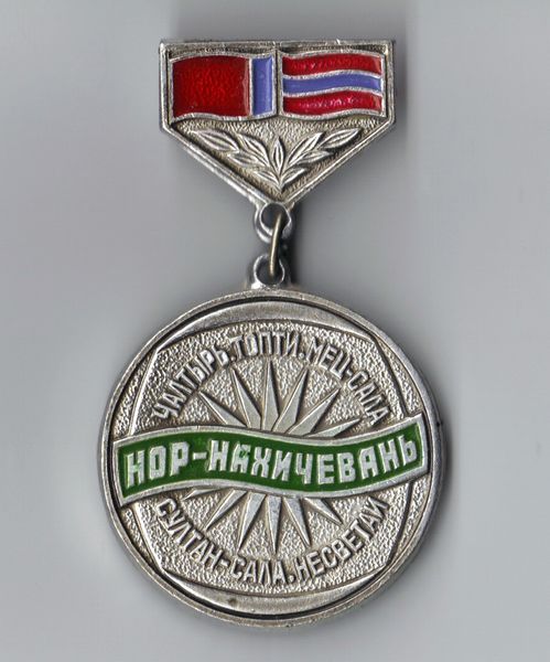 Файл:Медаль Нор-Нахичевань1.jpg