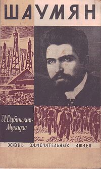 Шаумян124.jpg