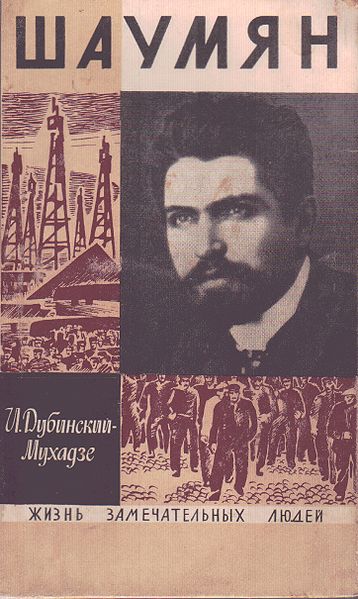 Файл:Шаумян124.jpg
