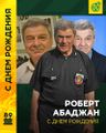 Абаджан Роберт Гагикович 9.jpg