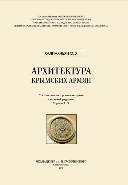 Файл:Архитектура крымских армян.JPG