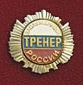 Заслуженный тренер России.jpg