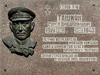 Мемориальная доска Тащиян Сурен Амбарцумович.jpg