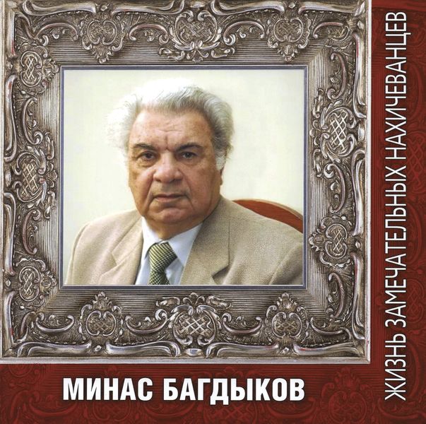 Файл:Обложка книги Минас Багдыков.jpg