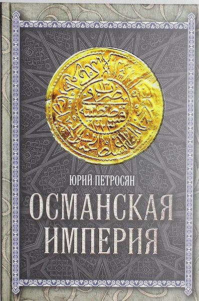 Файл:Петросян Юрий Ашотович2221.jpg