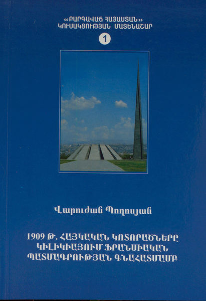 Файл:Погосян Варужан Арамаздович Cilice-1909.jpg
