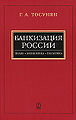 Тосунян Г.А. Банкизация России.jpg