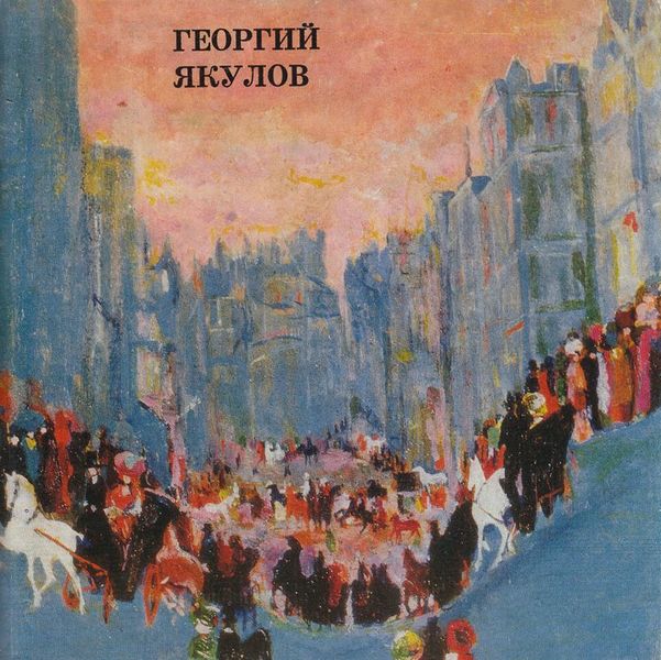 Файл:Якулов-1975.jpg