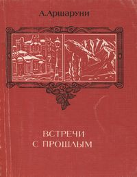 Аршаруни-1979.jpg