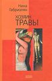 Габриэлян Нина Михайловна я4.jpg