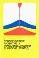 Малхасян Э. Г. JVA-1975.jpg