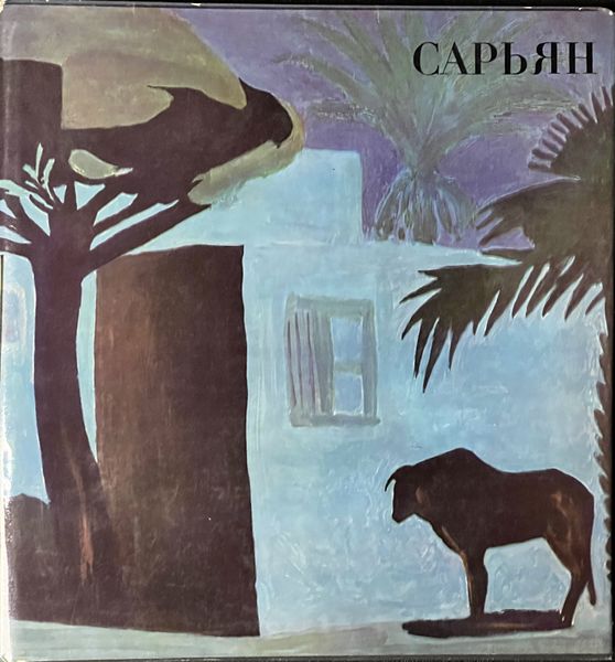 Файл:Сарьян 1968 - суперобложка.JPG