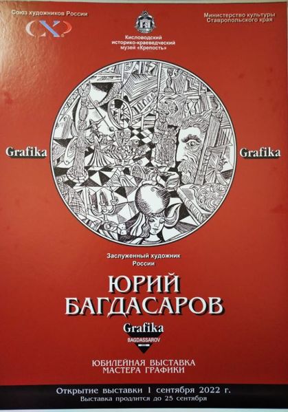 Файл:123Багдасаров Юрий 88.JPG