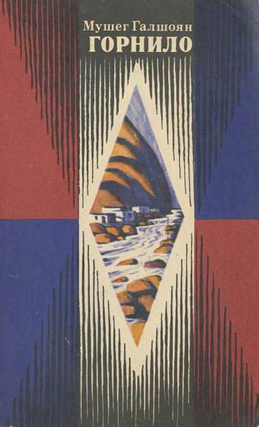 Файл:Галшоян-1977.jpg