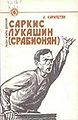 Лукашин Саркис.JPG