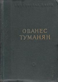 Туманян-1958.jpg