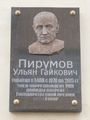 Memorialnaya doska ulyana pirumova.jpg