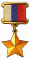 Герой Российской Федерации.png