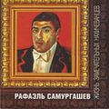 Обложка книги Рафаэль Самургашев.jpg