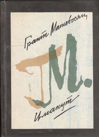Матевосян-1985.jpg