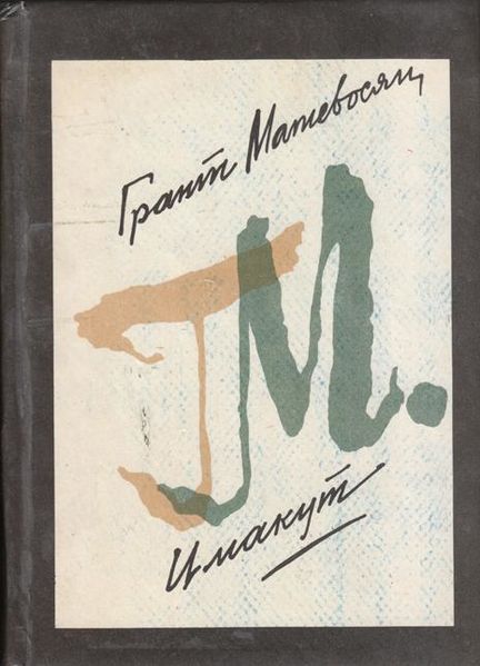 Файл:Матевосян-1985.jpg