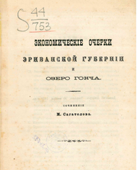 Экономические очерки Эриванской губернии.png