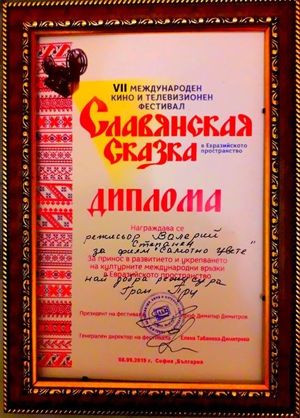 Файл:ДИПЛОМ СКАЗКИ ГРАН ПРИ. Степанян-Григоренко.jpg