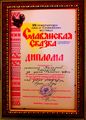 ДИПЛОМ СКАЗКИ ГРАН ПРИ. Степанян-Григоренко.jpg