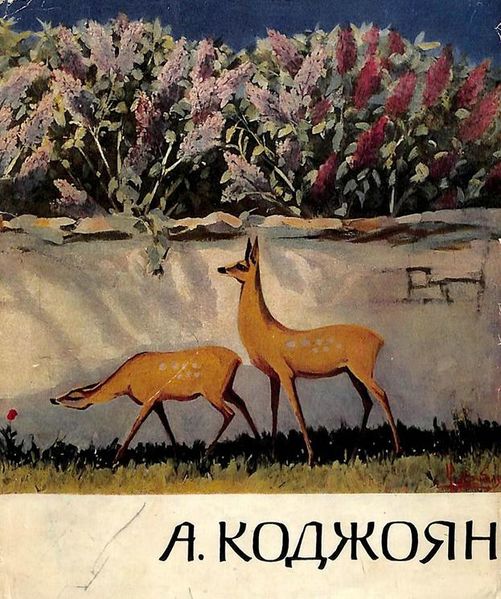 Файл:Дрампян Р.Г. - 1960.jpg