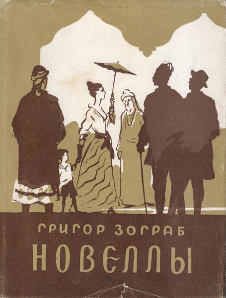 Файл:Зограб-1962.jpg